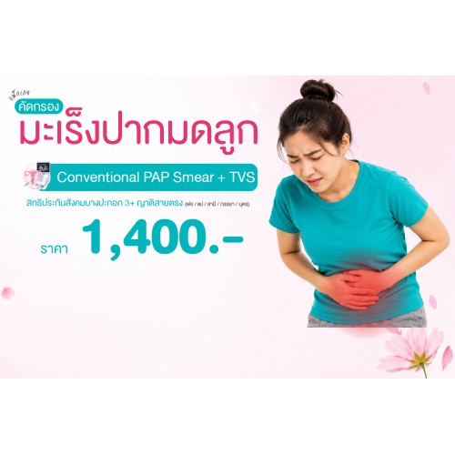 Health fo Her แพ็กเกจคัดกรองมะเร็งปากมดลูก (CONVENTIONAL PAP Smear + TVS) สิทธิประกันสังคมบางปะกอก3และญาติสายตรง