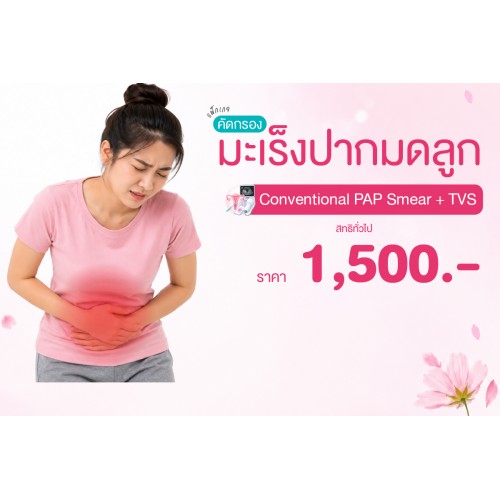 Health for Her แพ็กเกจคัดกรองมะเร็งปากมดลูก (CONVENTIONAL PAP Smear + TVS) สิทธิทั่วไป