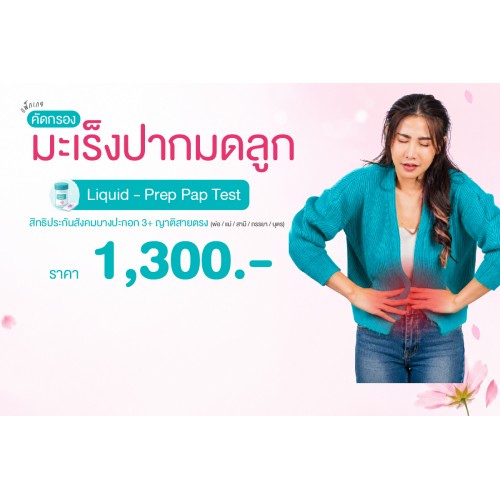 Health for Her แพ็กเกจคัดกรองมะเร็งปากมดลูก (Liquid - Prep Pap Test) สิทธิประกันสังคมบางปะกอก3และญาติสายตรง