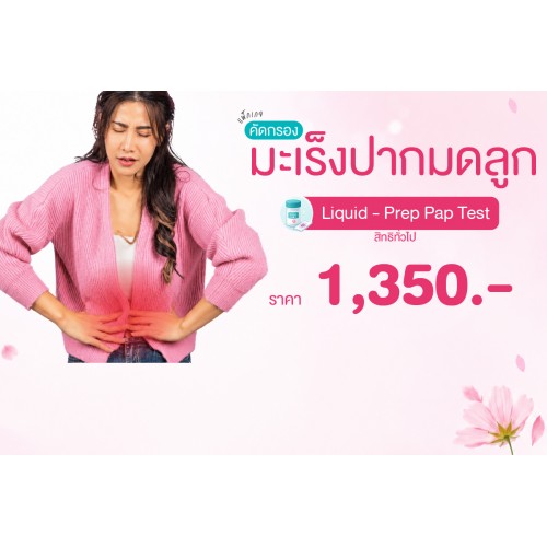 Health for Her แพ็กเกจคัดกรองมะเร็งปากมดลูก (Liquid - Prep Pap Test) สิทธิทั่วไป