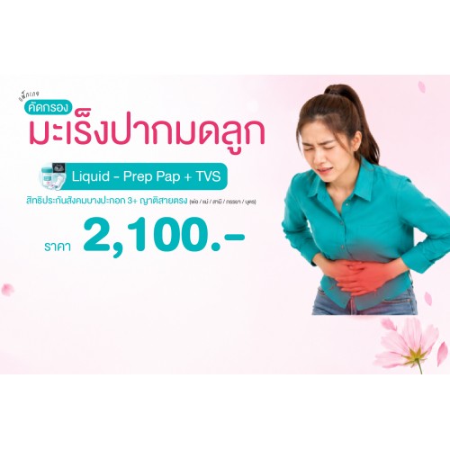 Health for Her แพ็กเกจคัดกรองมะเร็งปากมดลูก (Liquid - Prep Pap Test + TVS) สิทธิประกันสังคมบางปะกอก3และญาติสายตรง