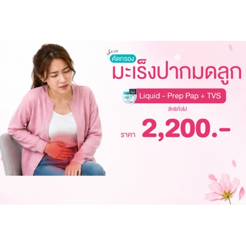 Health for Her แพ็กเกจคัดกรองมะเร็งปากมดลูก (Liquid - Prep Pap Test + TVS) สิทธิทั่วไป
