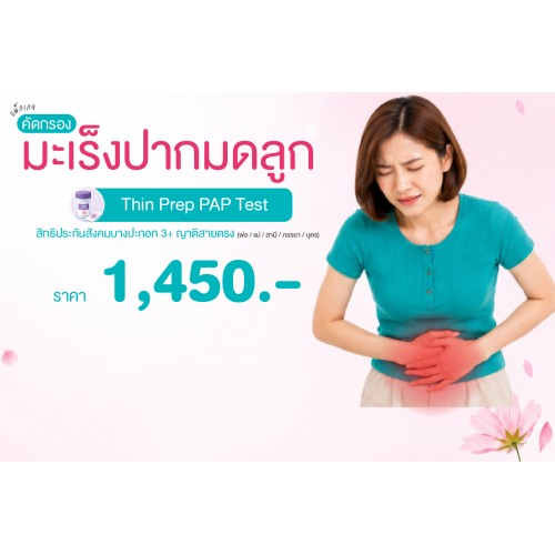 Health for Her แพ็กเกจคัดกรองมะเร็งปากมดลูก (THIN PREP PAP Smear) สิทธิประกันสังคมบางปะกอก3และญาติสายตรง