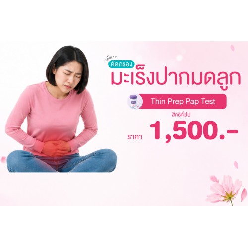 Health for Her แพ็กเกจคัดกรองมะเร็งปากมดลูก (THIN PREP PAP Smear) สิทธิทั่วไป