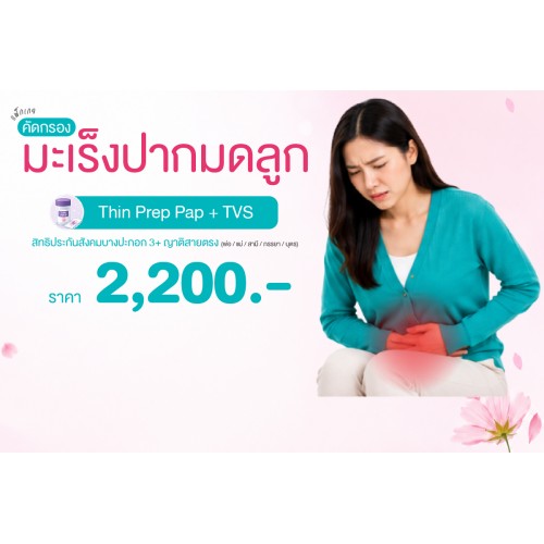 Health for Her แพ็กเกจคัดกรองมะเร็งปากมดลูก (THIN PREP PAP Smear + TVS) สิทธิประกันสังคมบางปะกอก3และญาติสายตรง