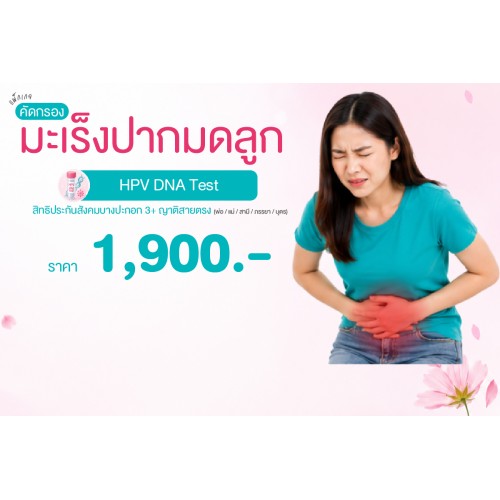 Health for Her แพ็กเกจคัดกรองมะเร็งปากมดลูก (HPV DNA Test) สิทธิประกันสังคมบางปะกอก3และญาติสายตรง