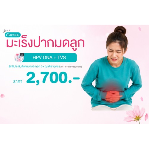 Health for Her แพ็กเกจคัดกรองมะเร็งปากมดลูก (HPV DNA Test + TVS) สิทธิประกันสังคมบางปะกอก3และญาติสายตรง