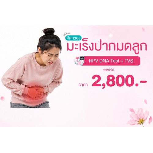 Health for Her แพ็กเกจคัดกรองมะเร็งปากมดลูก (HPV DNA Test + TVS) สิทธิทั่วไป