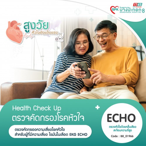 โปรแกรมตรวจคัดกรองหัวใจ (ECHO) ที่โรงพยาบาลบางปะกอก 8 