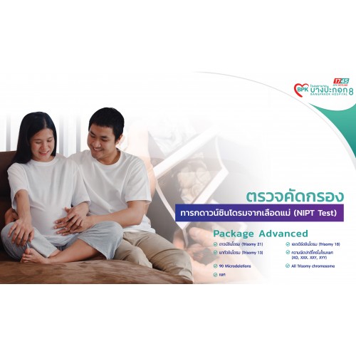 Package ตรวจคัดกรองดาวน์ซินโดรม  "จากเลือดแม่ NiPT TEST"  Package Twin ที่โรงพยาบาลบางปะกอก 8