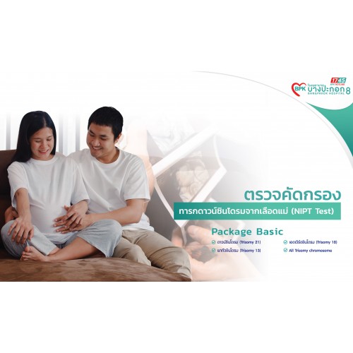 Package ตรวจคัดกรองดาวน์ซินโดรม  "จากเลือดแม่ NiPT TEST"  Package Basic ที่โรงพยาบาลบางปะกอก 8