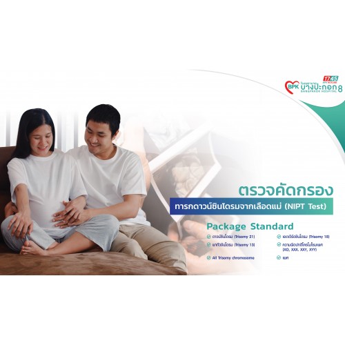 Package ตรวจคัดกรองดาวน์ซินโดรม  "จากเลือดแม่ NiPT TEST"  Package Standard ที่โรงพยาบาลบางปะกอก 8