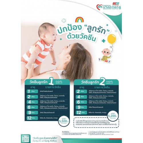 วัคซีนลูกรัก "Package 1" สำหรับเด็กอายุ 1 เดือน - 1 ปี ที่โรงพยาบาลบางปะกอก 8