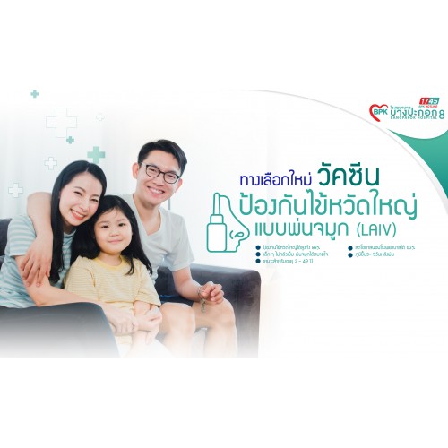 วัคซีนไข้หวัดใหญ่ (ชนิดพ่น LAIV) ที่โรงพยาบาลบางปะกอก 8 