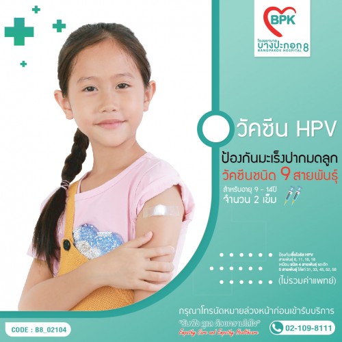 วัคซีน HPV ป้องกันมะเร็งปากมดลูก 9 สายพันธุ์  สำหรับอายุ 9-14 ปี จำนวน 2 เข็ม ที่โรงพยาบาลบางปะกอก 8
