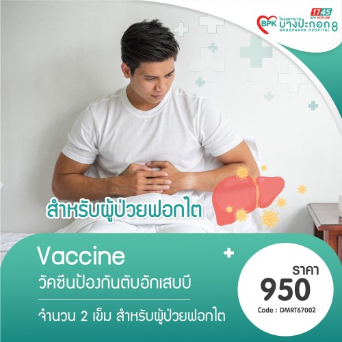 (สำหรับผู้ป่วยโรคไต) วัคซีนป้องกันไวรัสตับอักเสบ B (2 เข็ม) ที่โรงพยาบาลบางปะกอก 8