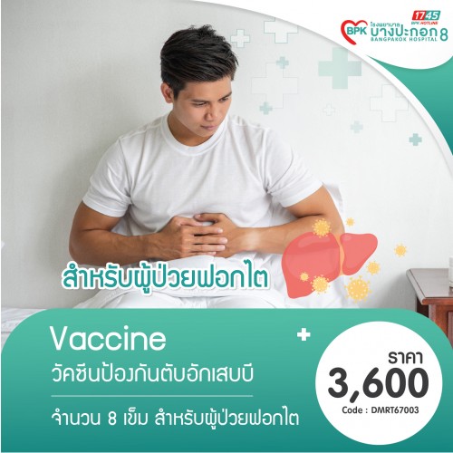 (สำหรับผู้ป่วยโรคไต) วัคซีนป้องกันไวรัสตับอักเสบ B (8 เข็ม) ที่โรงพยาบาลบางปะกอก 8