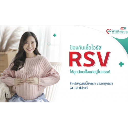 วัคซีน RSV จำนวน 1 เข็ม สำหรับคุณแม่ตั้งครรภ์ ที่โรงพยาบาลบางปะกอก 8 วัคซีน RSV จำนวน 1 เข็ม สำหรับคุณแม่ตั้งครรภ์ ที่โรงพยาบาลบางปะกอก 8