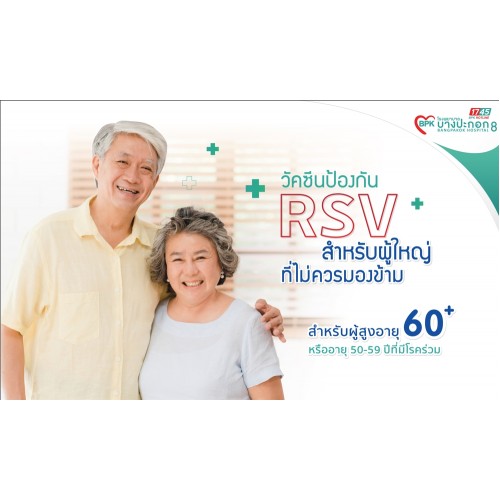 วัคซีน RSV จำนวน 1 เข็ม สำหรับผู้ใหญ่ ที่โรงพยาบาลบางปะกอก 8 วัคซีน RSV จำนวน 1 เข็ม สำหรับผู้ใหญ่ ที่โรงพยาบาลบางปะกอก 8