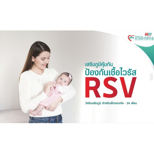 วัคซีน RSV จำนวน 1 เข็ม สำหรับเด็กอายุแรกเกิด - 12 เดือน ที่โรงพยาบาลบางปะกอก 8 วัคซีน RSV จำนวน 1 เข็ม สำหรับเด็กอายุแรกเกิด - 12 เดือน ที่โรงพยาบาลบางปะกอก 8