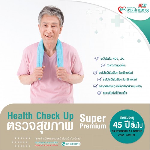 โปรแกรมตรวจสุขภาพ Super Premium สำหรับคุณผู้ชาย ที่มีอายุ 45  ปีขึ้นไป ที่ โรงพยาบาลบางปะกอก 8 