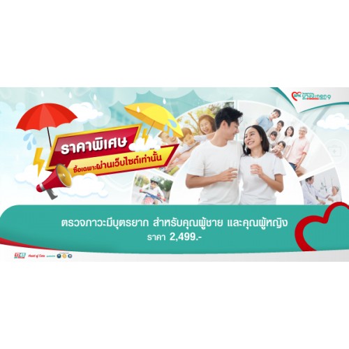 BPK9_Ecom_โปรแกรมตรวจภาวะมีบุตรยาก  (สำหรับคุณผู้ชาย และคุณผู้หญิง) ราคา 2,499 บาท รวมค่าแพทย์ และค่าบริการโรงพยาบาลแล้ว ราคานี้สำหรับลูกค้าที่ซื้อแพ็กเกจระหว่าง วันที่ 23 มิถุนายน - 31 กรกฎาคม 2568 รับบริการได้ถึงวันที่ 30 กันยายน 2568 