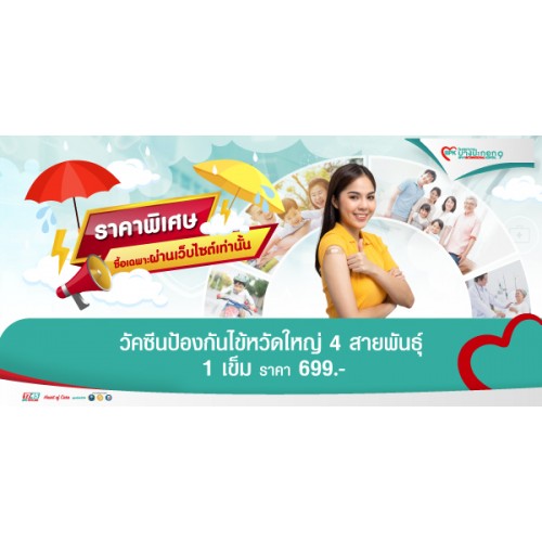 BPK9_Ecom_แพ็กเกจวัคซีนป้องกันไข้หวัดใหญ่ 4 สายพันธุ์ จำนวน 1 เข็ม ราคา 699 บาท รวมค่าแพทย์ และค่าบริการโรงพยาบาลแล้ว ราคานี้สำหรับลูกค้าที่ซื้อแพ็กเกจระหว่าง วันที่ 23 มิถุนายน - 31 กรกฎาคม 2568 รับบริการได้ถึงวันที่ 30 กันยายน 2568 