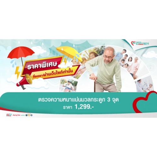 BPK9_Ecom_โปรแกรมตรวจความหนาแน่นของมวลกระดูก 3 จุด ราคา 1,299.-  รวมค่าแพทย์ และค่าบริการโรงพยาบาลแล้ว   ราคานี้สำหรับลูกค้าที่ซื้อแพ็กเกจระหว่าง วันที่ 23 มิถุนายน - 31 กรกฎาคม 2568 รับบริการได้ถึงวันที่ 30 กันยายน 2568 