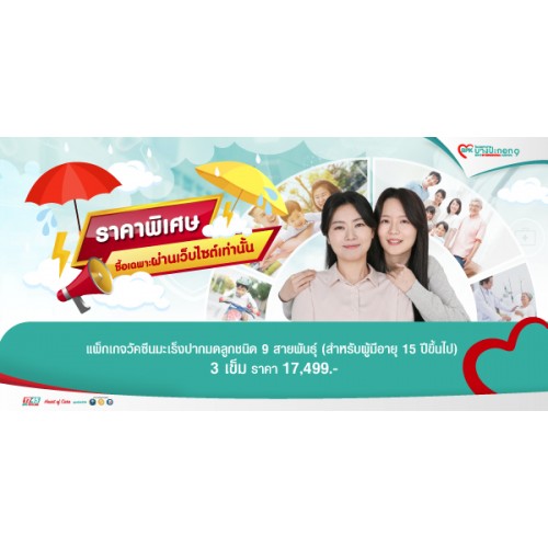 BPK9_Ecom_แพ็กเกจวัคซีนมะเร็งปากมดลูกชนิด 9 สายพันธุ์ จำนวน 3 เข็ม  17,499  บาท รวมค่าแพทย์ และค่าบริการโรงพยาบาลแล้ว ราคานี้สำหรับลูกค้าที่ซื้อแพ็กเกจระหว่าง วันที่ 23 มิถุนายน - 31 กรกฎาคม 2568 รับบริการได้ถึงวันที่ 30 กันยายน 2568 