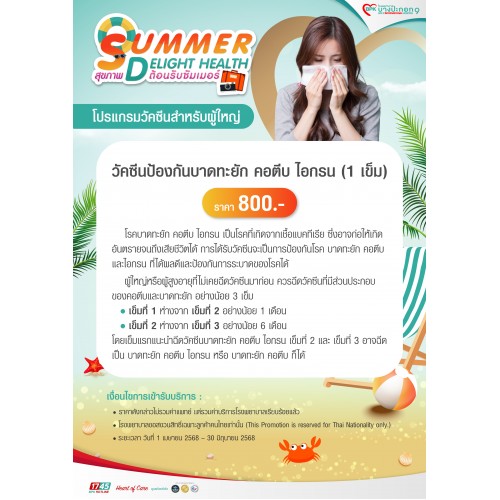 BPK9_Q2_วัคซีนป้องกันบาดทะยัก คอตีบ ไอกรน 1 เข็ม 800 บาท