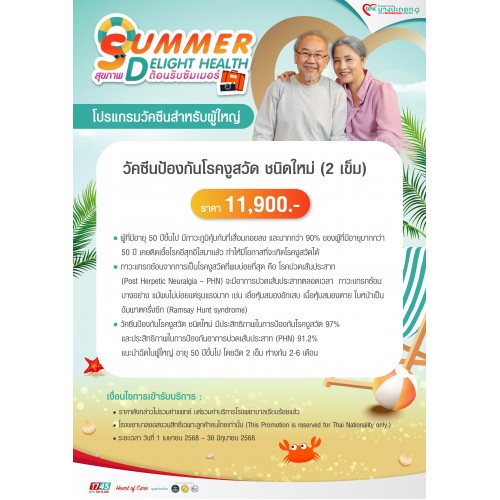 BPK9_Q2_วัคซีนป้องกันโรคงูสวัด ชนิดใหม่ 2 เข็ม  11,900 บาท