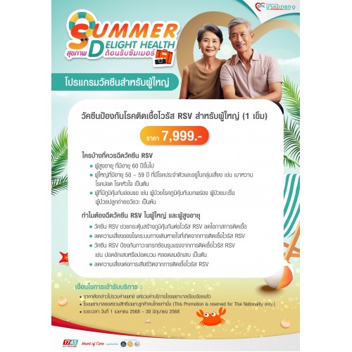 BPK9_Q2_วัคซีนป้องกันโรคติดเชื้อไวรัส RSV สำหรับผู้ใหญ่ 1 เข็ม 7,999 บาท