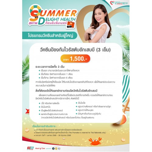 BPK9_Q2_วัคซีนป้องกันไวรัสตับอักเสบบี 3 เข็ม 1,500 บาท