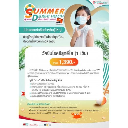BPK9_Q2_วัคซีนป้องกันโรคอีสุกอีใส 1 เข็ม 1,390 บาท