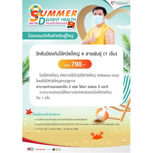 BPK9_Q2_โปรแกรมวัคซีนป้องกันไข้หวัดใหญ่ 4 สายพันธุ์ สำหรับผู้ใหญ่ อายุ 15 ปีขึ้นไป