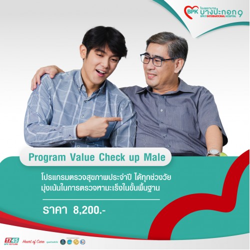 โปรแกรมตรวจสุขภาพ Value Check-Up (Male)