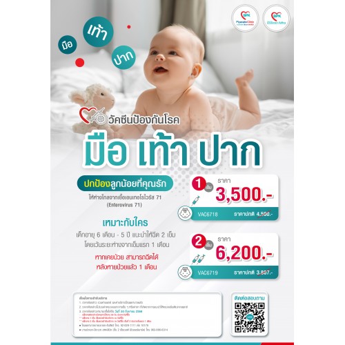 วัคซีนป้องกันมือ เท้า ปาก ( 1เข็ม ) - โรงพยาบาลบางปะกอก รังสิต 2 