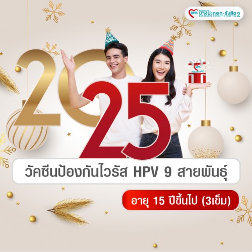 โปรโมชั่นต้อนรับปีใหม่ วัคซีน HPV 9 สายพันธุ์ (Gardasil-9) 3 เข็ม - โรงพยาบาลบางปะกอกรังสิต2