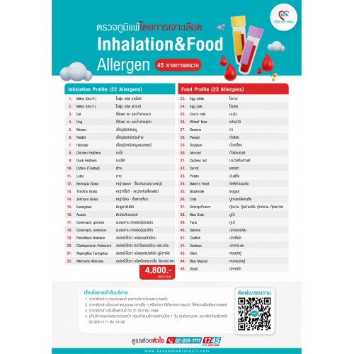ตรวจภูมิแพ้ผิวหนังและแพ้อาหาร 45 รายการ ด้วยวิธีเจาะเลือด  (Inhalation & Food Allergen) ที่ โรงพยาบาลบางปะกอก-รังสิต2 ตรวจภูมิแพ้ผิวหนังและแพ้อาหาร 45 รายการ ด้วยวิธีเจาะเลือด  (Inhalation & Food Allergen) ที่ โรงพยาบาลบางปะกอก-รังสิต2