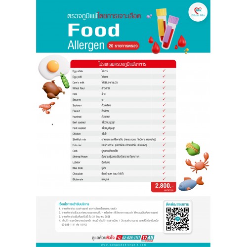 ตรวจภูมิแพ้ผิวหนังและแพ้อาหาร 20 รายการ ด้วยวิธีเจาะเลือด  (Food Allergen) ที่ โรงพยาบาลบางปะกอก-รังสิต2 ตรวจภูมิแพ้ผิวหนังและแพ้อาหาร 20 รายการ ด้วยวิธีเจาะเลือด  (Food Allergen) ที่ โรงพยาบาลบางปะกอก-รังสิต2