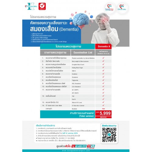 2026 โปรแกรมคัดกรองโรคสมองเสื่อม (Dementia A) - ที่โรงพยาบาลบางปะกอกรังสิต2