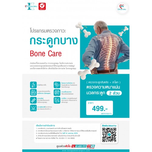 2026 โปรแกรมตรวจภาวะกระดูกบาง  Bone Care ที่ โรงพยาบาลบางปะกอก รังสิต 2