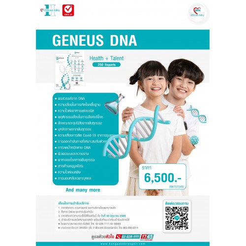 โปรแกรมตรวจ Geneus DNA Talent 250 Reports - ที่โรงพยาบาลบางปะกอก รังสิต 2