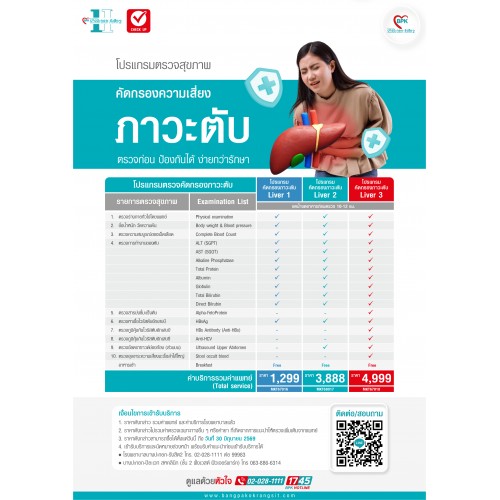 2026 (liver 2) โปรแกรมตรวจคัดกรองภาวะโรคตับ ( Silver ) ที่ โรงพยาบาลบางปะกอก-รังสิต2