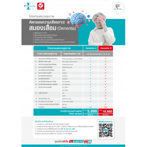 2026 โปรแกรมคัดกรองโรคสมองเสื่อม (Dementia A) ตรวจ 14 รายการ - ที่โรงพยาบาลบางปะกอกรังสิต2