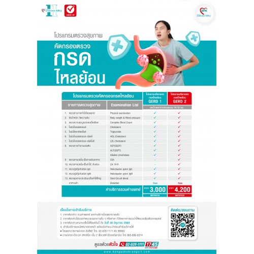 2026 โปรแกรมตรวจคัดกรอง "กรดไหลย้อน" (GERD 1) ที่ โรงพยาบาลบางปะกอก รังสิต 2