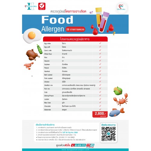 2026 ตรวจภูมิแพ้ผิวหนังและแพ้อาหาร 20 รายการ ด้วยวิธีเจาะเลือด  (Food Allergen) ที่ โรงพยาบาลบางปะกอก-รังสิต2