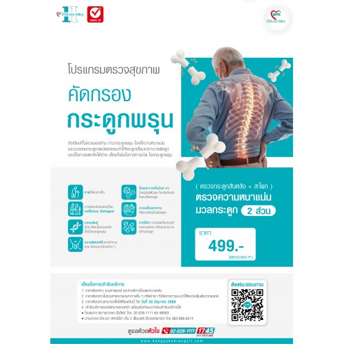 2026 โปรแกรมตรวจสุขภาพ คัดกรอง กระดูกพรุน ที่ โรงพยาบาลบางปะกอก รังสิต 2