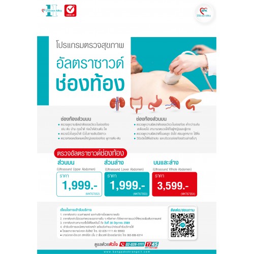 2026 โปรแกรมอัลตร้าซาวด์ช่องท้อง (ส่วนบน) - โรงพยาบาลบางปะกอกรังสิต2