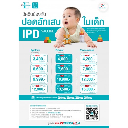 (IPD VACCINE) วัคซีนปอดอักเสบ ในเด็ก 15 สายพันธุ์ (3เข็ม) ที่ โรงพยาบาลบางปะกอก รังสิต 2 
